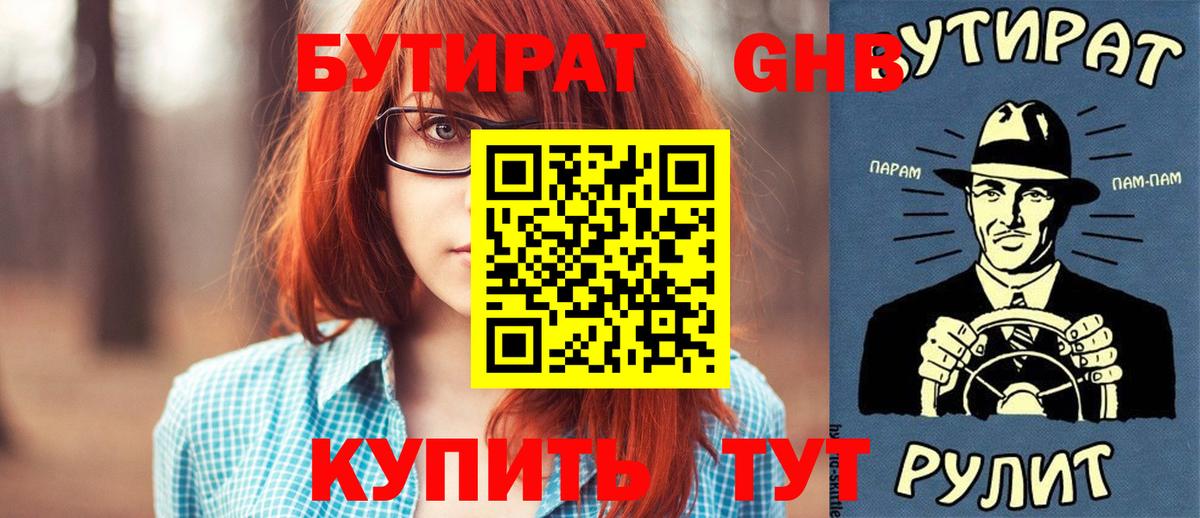 Бутират жидкий экстази Волгоград