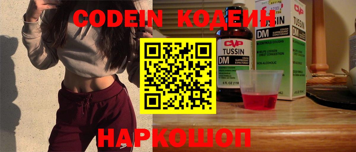 Волгоград  Кодеин напиток Lean (лин)  Codein Purple Drank  Вход с VPN 
